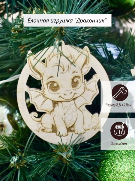 Ёлочная игрушка "Дракончик" Ёлочная игрушка "Дракончик"